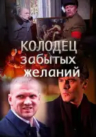  Колодец забытых желаний смотреть онлайн сериал 1 сезон 